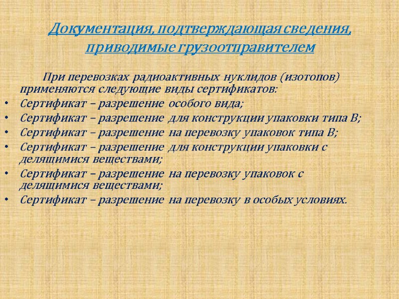 Документация, подтверждающая сведения, приводимые грузоотправителем         